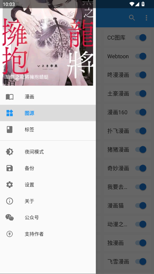 Cimoc漫画APP图源管理界面截图